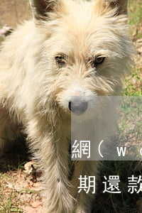 網(wǎng)貸花唄逾期后果怎樣(花唄逾期還款有什么影響?你敢不還款嗎)