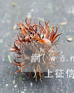 網(wǎng)貸融360逾期會(huì)上征信嗎(網(wǎng)貸360上不上征信)