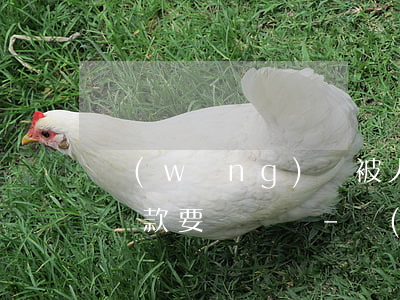 網(wǎng)貸被人保代償后續(xù)還款要還給誰-網(wǎng)貸被人保代償后續(xù)還款要還給誰呢