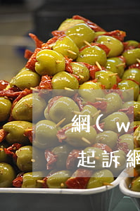 網(wǎng)貸被代償由誰(shuí)起訴 網(wǎng)貸被代償由誰(shuí)起訴