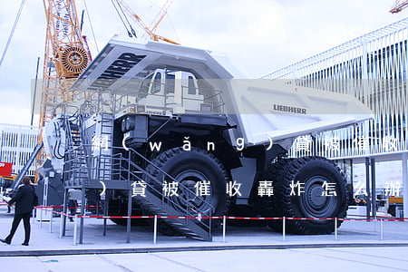 網(wǎng)貸被催收轟炸(網(wǎng)貸被催收轟炸怎么辦)