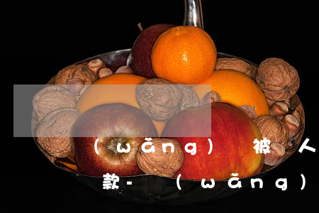 網(wǎng)貸被別人盜取客服追著本人還款-網(wǎng)貸被別人盜取客服追著本人還款怎么辦