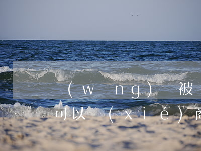 網(wǎng)貸被國(guó)家查封后可以協(xié)商還款嗎-網(wǎng)貸被國(guó)家查封后可以協(xié)商還款嗎知乎