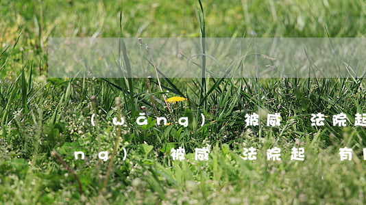 網(wǎng)貸被威脅法院起訴(網(wǎng)貸被威脅法院起訴有用嗎)