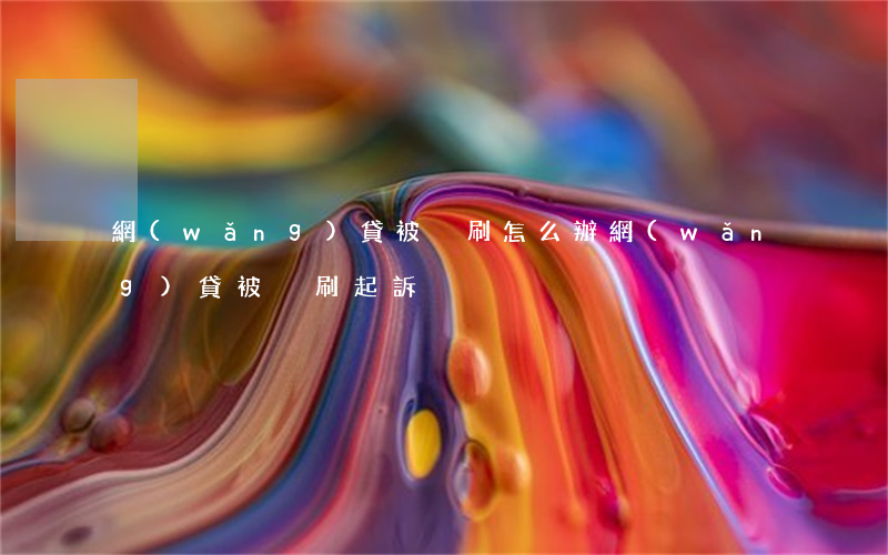 網(wǎng)貸被盜刷怎么辦（網(wǎng)貸被盜刷起訴）