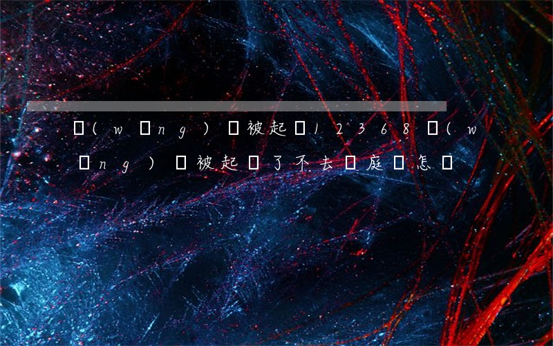 網(wǎng)貸被起訴12368 網(wǎng)貸被起訴了不去開庭會怎樣