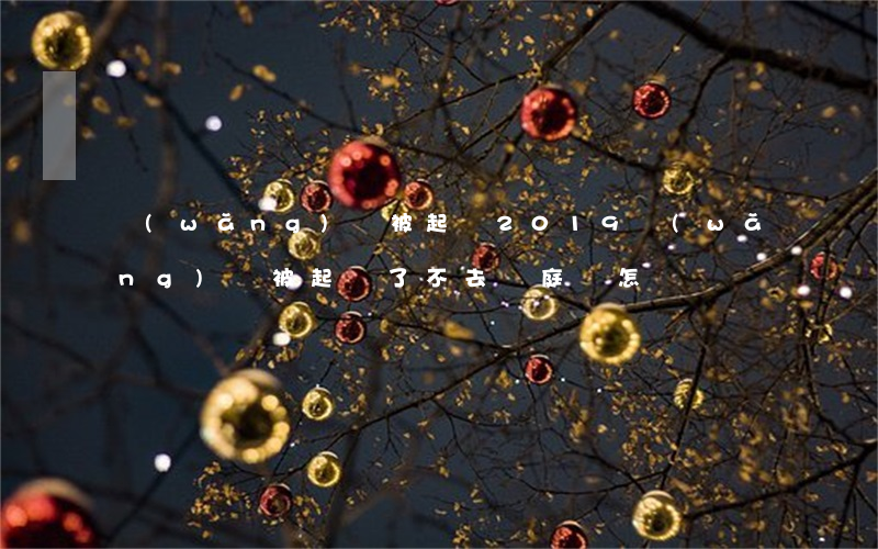網(wǎng)貸被起訴2019(網(wǎng)貸被起訴了不去開庭會怎樣)