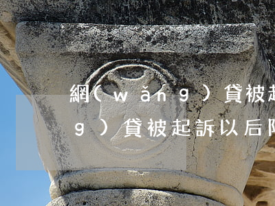 網(wǎng)貸被起訴以后-網(wǎng)貸被起訴以后限制高消費了,能夠協(xié)商還款嗎?