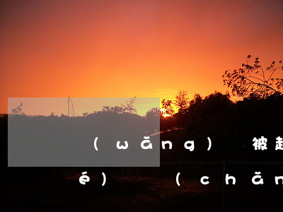 網(wǎng)貸被起訴到法院凍結(jié)資產(chǎn)怎么辦-網(wǎng)貸被起訴到法院凍結(jié)資產(chǎn)怎么辦呢
