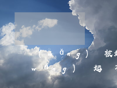 網(wǎng)貸被起訴可以不去嗎(被網(wǎng)貸起訴不處理會結(jié)案嗎)