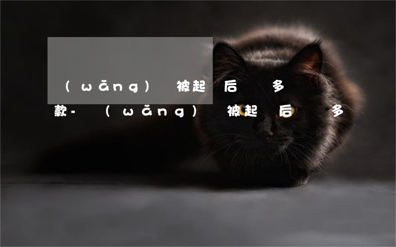 網(wǎng)貸被起訴后會給多長時間還款-網(wǎng)貸被起訴后會給多長時間還款呢