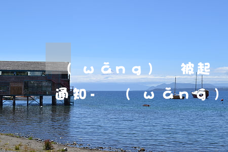 網(wǎng)貸被起訴是先收到傳票還是通知-網(wǎng)貸被起訴是先收到傳票嗎