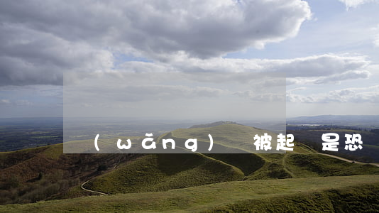 網(wǎng)貸被起訴是恐嚇么