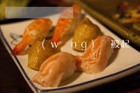 網(wǎng)貸被起訴是誰通知