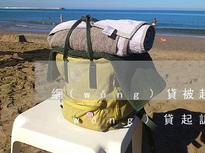 網(wǎng)貸被起訴會通知家屬嗎(被網(wǎng)貸起訴會收到法院傳票嗎)