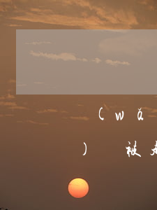 網(wǎng)貸被起訴條件(網(wǎng)貸被起訴條件是什么)