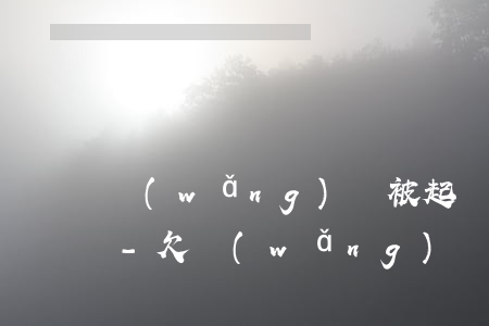網(wǎng)貸被起訴發(fā)來傳單-欠網(wǎng)貸收到傳票