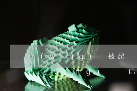 網(wǎng)貸被起訴發(fā)來短信（網(wǎng)貸來信息說起訴我了）