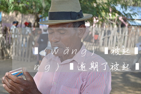 網(wǎng)貸被起訴能撤訴嗎(網(wǎng)貸逾期了被起訴了可以協(xié)商了撤訴嗎)