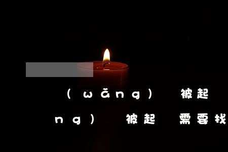 網(wǎng)貸被起訴要出庭嗎(網(wǎng)貸被起訴需要找律師嗎)