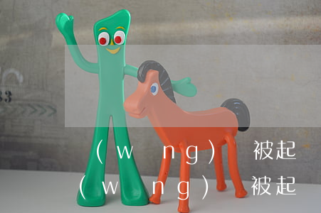 網(wǎng)貸被起訴要承受律師費嗎 網(wǎng)貸被起訴要承擔訴訟費嗎