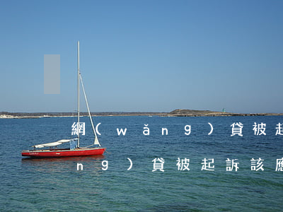網(wǎng)貸被起訴該應訴嗎(網(wǎng)貸被起訴該應訴嗎怎么辦)