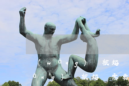 網(wǎng)貸被起訴需要坐牢嗎(網(wǎng)貸被起訴需要承擔(dān)哪些費(fèi)用)
