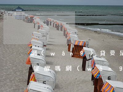 網(wǎng)貸要是逾期了會(huì)提醒嗎(網(wǎng)貸逾期會(huì)通知嗎)