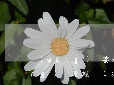 網(wǎng)貸要起訴我怎么辦(網(wǎng)貸逾期說(shuō)要起訴我怎么辦)