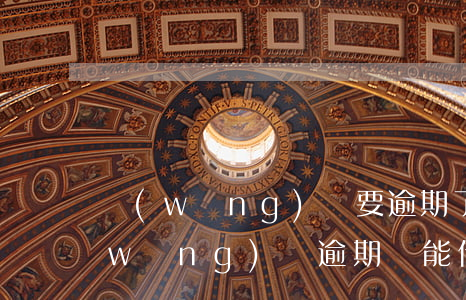 網(wǎng)貸要逾期了借不來錢了(網(wǎng)貸逾期還能借到錢嗎)