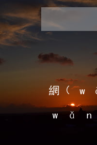 網(wǎng)貸要逾期了還要分期嗎(網(wǎng)貸逾期了還了之后還能借么)