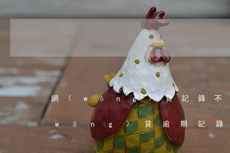 網(wǎng)貸記錄不逾期多久消除(網(wǎng)貸逾期記錄多久清一次)