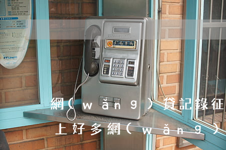 網(wǎng)貸記錄征信查不到不還(征信上好多網(wǎng)貸記錄,但沒逾期)