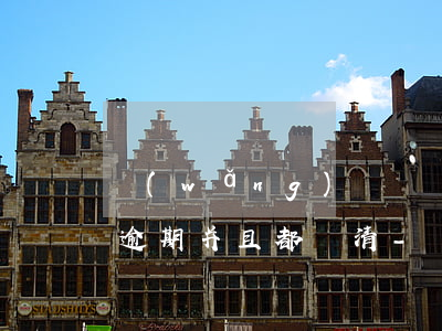 網(wǎng)貸記錄過(guò)多但沒逾期并且都還清-網(wǎng)貸記錄過(guò)多但沒逾期并且都還清了