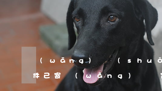 網(wǎng)貸說(shuō)法起訴函件己寄(網(wǎng)貸郵寄過(guò)來(lái)的起訴函是真的嗎)