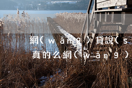 網(wǎng)貸說(shuō)要起訴是真的么(網(wǎng)貸說(shuō)要去法院起訴我)