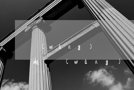 網(wǎng)貸說債權(quán)行要起訴 網(wǎng)貸債務(wù)訴訟時(shí)效多長時(shí)間