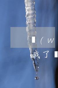 網(wǎng)貸說已經(jīng)起訴我了(網(wǎng)貸說我被起訴)