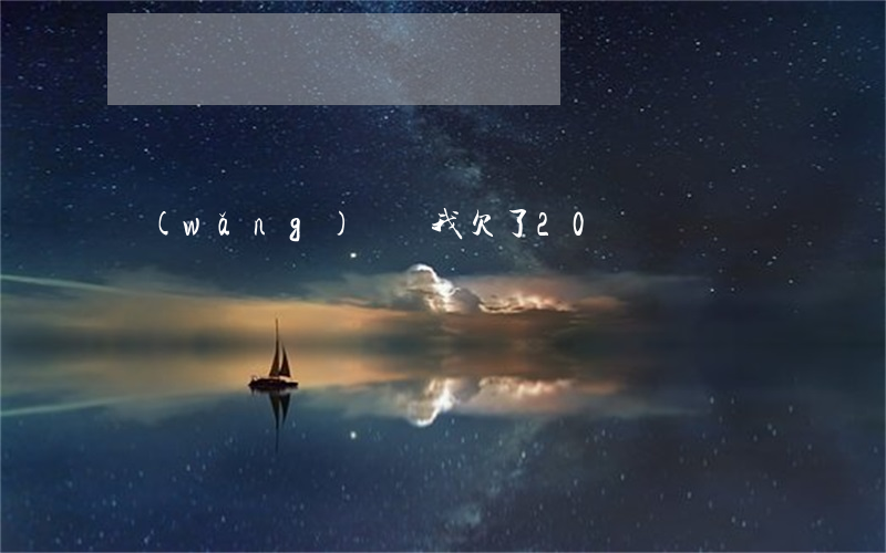 網(wǎng)貸說我欠了20萬