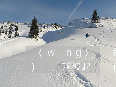 網(wǎng)貸說我被起訴 網(wǎng)貸說我被起訴發(fā)了鏈接給我讓我點擊應(yīng)訴