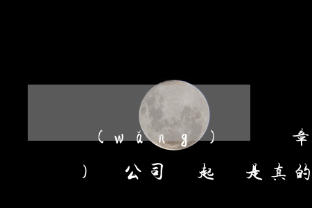 網(wǎng)貸說蓋章起訴 網(wǎng)貸公司說起訴是真的嗎