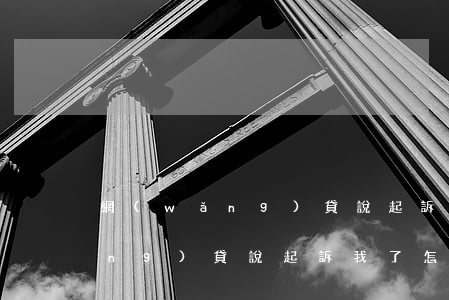 網(wǎng)貸說起訴上報法院(網(wǎng)貸說起訴我了怎么辦)