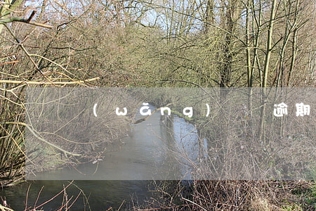 網(wǎng)貸說逾期起訴是真的嗎