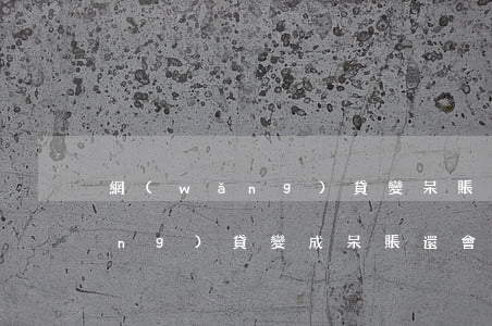 網(wǎng)貸變呆賬會起訴嗎(網(wǎng)貸變成呆賬還會有催收嗎)