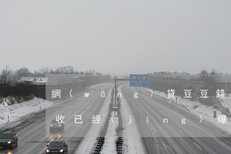 網(wǎng)貸豆豆錢逾期催收(豆豆錢催收已經(jīng)爆了朋友圈還死不承認(rèn))
