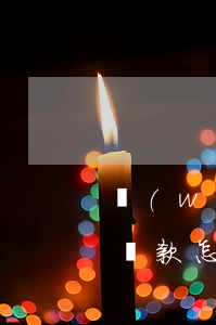 網(wǎng)貸負(fù)債過多已無力還款怎么辦-網(wǎng)貸負(fù)債過多已無力還款怎么辦呢