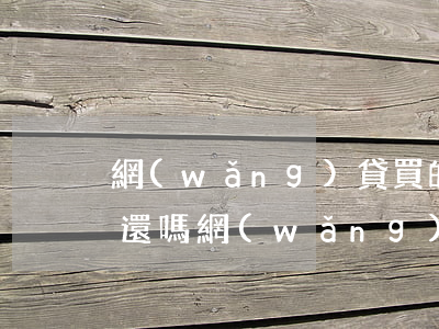 網(wǎng)貸買的手機(jī)可以不還嗎(網(wǎng)貸手機(jī)貸不還會(huì)怎么樣)