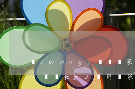 網(wǎng)貸買蘋果手機(jī)欠40萬(貸款50萬用蘋果手機(jī)就可以了?真的假的)