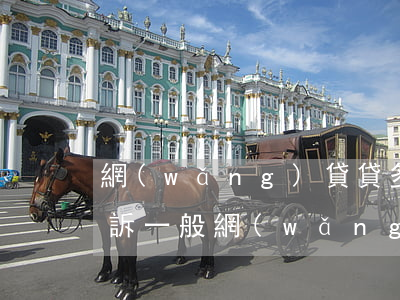 網(wǎng)貸貸多久會(huì)被起訴 一般網(wǎng)貸多久會(huì)起訴