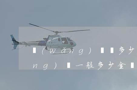 網(wǎng)貸貸多少會被起訴(網(wǎng)貸一般多少金額會起訴)